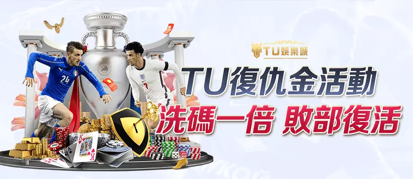 TU娛樂城